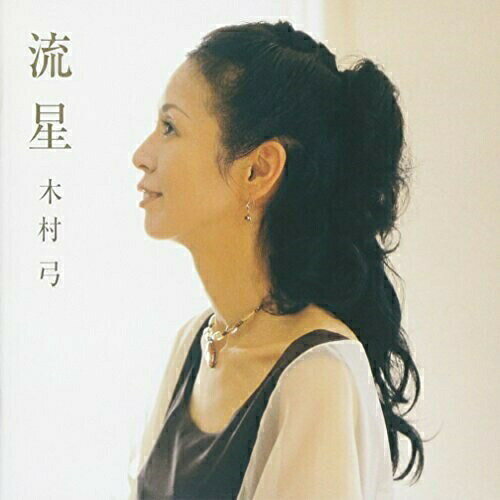 流星木村弓キムラユミ きむらゆみ　発売日 : 2003年11月21日　種別 : CD　JAN : 4988008743531　商品番号 : TKCA-72618【商品紹介】ヴォーカリスト/ライア奏者、木村弓の通算4枚目のアルバム。NHK名古屋「さらさらサラダ」テーマ曲「さらさら」他、全12曲を収録。作詞に「いつも何度でも」の覚和歌子、詩人の谷川俊太郎が参加。【収録内容】CD:11.流星(りゅうせい)2.こ・こ・から3.オヨーダイ4.モンゴリアン・チューン5.プンチャ プンチャ6.世界の約束7.さとうきび畑8.Heyehyo-wai9.花10.さらさら11.アイ・ビリーブ12.ひまわり 〔ヴォーカルバージョン〕