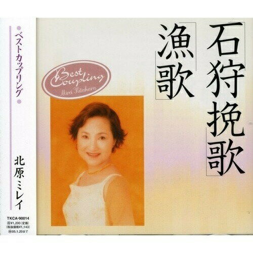 CD / 北原ミレイ / 石狩挽歌/漁歌 / TKCA-90014
