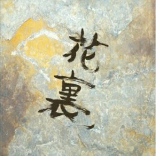 CD / フラワーカンパニーズ / スーパー裏ベスト / TXCA-2