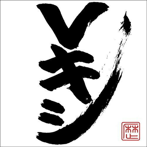 CD / レキシ / Vキシ (歌詞付) (通常盤) / VICL-64586