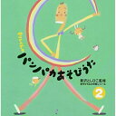 あそびうた大作戦シリーズ 新沢としひこ 「キリンくんのパンパカあそびうた」2新沢としひこシンザワトシヒコ しんざわとしひこ　発売日 : 2002年4月24日　種別 : CD　JAN : 4988002428137　商品番号 : VICS-61010【商品紹介】チャイルド本社刊「キリンくんのパンパカあそびうた」に対応したアルバム第2弾。「かしてかして」「うらがえしのうた」「だんだん」他、新沢としひこ監修によるあそびうた、全19曲にカラオケ5曲を追加。編曲はサウンド・プロデューサー、クニ河内が担当。【収録内容】CD:11.かしてかして2.うらがえしのうた3.ガンバリマンとガンバラナイマン4.まねしてね5.おやおやおかしなおとがする6.いろんなところにでかけよう!7.ひつじのメイ8.おしたりひいたり9.げんきがポン10.グルグルリン11.おおきくいっぽ12.大きな明日がやってくる13.だっこレスキューたい14.どれにしようかな15.ゆっくりのうた16.だんだん17.さよならのかわりに18.キラキラがいっぱい(幼稚園バージョン)19.キラキラがいっぱい(保育園バージョン)20.かしてかして(カラオケ)21.いろんなところにでかけよう!(カラオケ)22.大きな明日がやってくる(カラオケ)23.さよならのかわりに(カラオケ)24.キラキラがいっぱい(カラオケ)