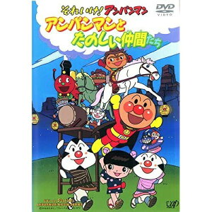 DVD / キッズ / それいけ!アンパンマン アンパンマンとたのしい仲間たち / VPBE-11684