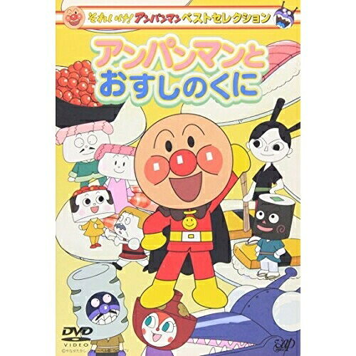 DVD / キッズ / それいけ!アンパンマン ベストセレクション アンパンマンとおすしのくに / VPBE-11846