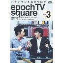 DVD / 趣味教養 / バナナマン＆おぎやはぎ epoch TV square Vol.3 / VPBF-11897