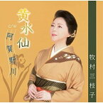 シングルカセット / 牧村三枝子 / 黄水仙/阿賀野川 / VPSA-42803