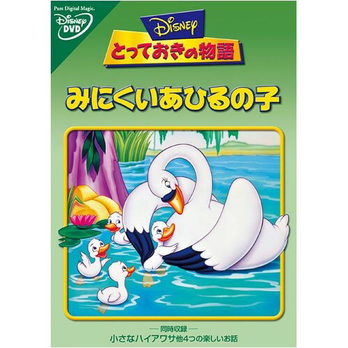 とっておきの物語/みにくいあひるの子ディズニー　発売日 : 2003年6月20日　種別 : DVD　JAN : 4959241946522　商品番号 : VWDS-4652