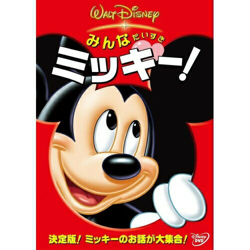 みんなだいすき ミッキー!ディズニー　発売日 : 2004年3月19日　種別 : DVD　JAN : 4959241947468　商品番号 : VWDS-4746