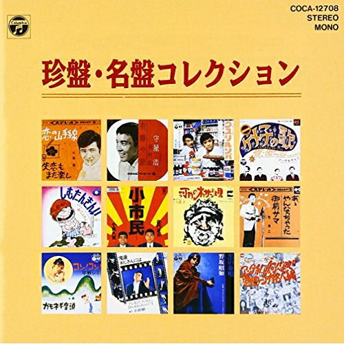 CD / オムニバス / 戦後50年 コロムビア創立85周年記念 珍盤・名盤コレクション / COCA-12708