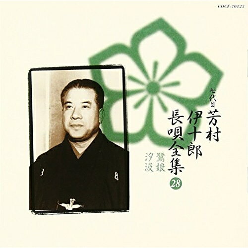 CD / 芳村伊十郎(七世) / 新定番 芳村伊十郎 長唄全集28 / COCF-70123