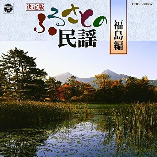 CD / オムニバス / 決定版 ふるさとの民謡 / COCJ-30337