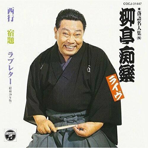 CD / 柳亭痴楽(四代目) / 落語名人集(四)柳亭痴楽ライヴ 西行 宿題 ラブレター(昭和39年版) / COCJ-31447