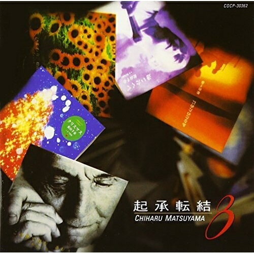 【エントリーでポイント5倍】 CD / 松山千春 / 起丞転結 8 / COCP-30362