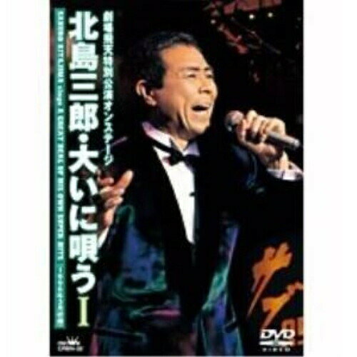 DVD / 北島三郎 / 劇場飛天特別公演オンステージ 北島三郎・大いに唄う I / CRBN-32