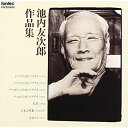 CD / オムニバス / 池内友次郎作品集 / FOCD-20002