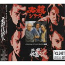 CD / オリジナル・サウンドトラック / 必殺シリーズオリジナル・サウンドトラック全集2 必殺仕置人 / KICA-3002