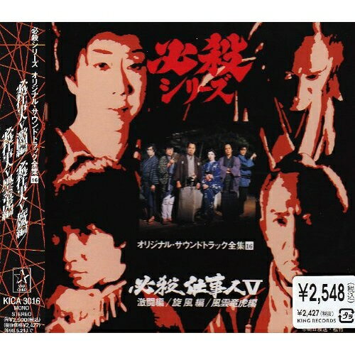 CD / オリジナル サウンドトラック / 必殺仕事人5 激闘編/旋風編/風雲竜虎編 / KICA-3016