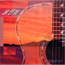 CD / 丸山ももたろう / 誰想彼 / MDCL-1308