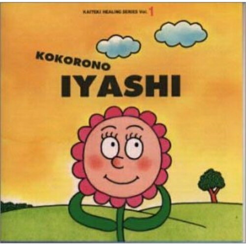 心の癒し?心とからだ身体のやすらぎのために?神山純一カミヤマジュンイチ かみやまじゅんいち　発売日 : 1999年5月26日　種別 : CD　JAN : 4988030012995　商品番号 : MECE-25104【商品紹介】神山純一、医学博士の福田稠、心理学者の冨田隆の共同プロデュースによる快適ヒーリング・シリーズ第1弾。【収録内容】CD:11.VOICE OF PEACE2.TENDER RAIN3.PEACE OF MIND4.MEMORIES OF MOTHER5.INNER SEA6.TUNED HEART