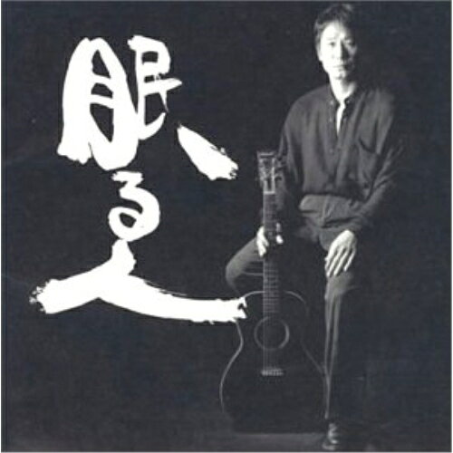 CD / 新井英一 / 新井英一全集第1巻VOL.2 眠る人 / MECR-30069