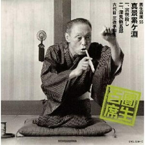 CD / 三遊亭圓生(六代目) / 圓生百席55「真景累ヶ淵」一、二 / SRCL-3909