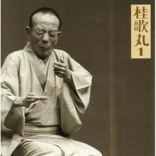 CD / 桂歌丸 / 桂歌丸1-朝日名人会ライブシリーズ2 質屋庫/菊江の仏壇 / SRCL-4787