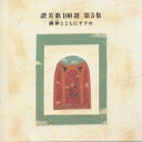 讃美歌100選 第5集 御神(みかみ)とともにすすめオムニバス　発売日 : 1996年10月23日　種別 : CD　JAN : 4988002340545　商品番号 : VICG-2202【商品紹介】日本基督教団讃美歌委員会監修による、日本語で歌われている讃美歌曲を集めたカセット・シリーズをCD化。【収録内容】CD:11.御神とともにすすめ(第445番)2.きけや愛の言葉を(第453番)(第518番)3.ただしく清くあらまし(第452番)4.ナザレのふせやに(第272番)(第390番)5.夕日はかくれて(第359番)6.ゆう日落ちて(第49番)(第197番)7.日くれて四方はくらく(第39番)(第188番)8.過ぎにしむかしも(第88番)(第320番)9.あめよりくだり(第190番)(第310番)10.北のはてなる(第214番)(第290番)11.しずけきゆうべの(第48番)(第193番)12.とこしえの父より(第35番)(第182番)13.ひかりとやみとの(第276番)14.わがやまとの国(第415番)(第506番)