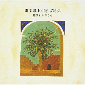 CD / オムニバス / 讃美歌100選 第6集 神はわがやぐら / VICG-2203