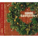 讃美歌21 もろびとこぞりてオムニバス　発売日 : 1998年10月21日　種別 : CD　JAN : 4988002375776　商品番号 : VICG-60166【商品紹介】日本基督教団により改訂された新讃美歌集からのCD化第3弾。キリスト降誕をとりまく人々にまつわる楽曲、クリスマス・ソングを収録。【収録内容】CD:11.●道が備えられる、主イエスをお迎えするために 世の成らぬさきに(245番)2.●道が備えられる、主イエスをお迎えするために 「起きよ」と叫ぶ声(230番)3.●道が備えられる、主イエスをお迎えするために 聞け、荒れ野から(237番)4.●道が備えられる、主イエスをお迎えするために ほめうた歌え(182番)5.●道が備えられる、主イエスをお迎えするために 神の使者、その名ヨハネ(193番)6.●道が備えられる、主イエスをお迎えするために マニフィカート(176番)7.●道が備えられる、主イエスをお迎えするために わたしの心は(179番)8.●道が備えられる、主イエスをお迎えするために キリストは明日おいでになる(244番)9.●道が備えられる、主イエスをお迎えするために パストラーレ(メサイア)より「弦楽六重奏」10.●道が備えられる、主イエスをお迎えするために 羊はねむれり(252番)11.●そして世界に喜びの歌声が広がった 今こそ声あげ(247番)12.●そして世界に喜びの歌声が広がった ああベツレヘムよ(267番)13.●そして世界に喜びの歌声が広がった 生けるものすべて(255番)14.●そして世界に喜びの歌声が広がった 踊れ、わが心(253番)15.●そして世界に喜びの歌声が広がった おさなご主イェスよ(249番)16.●そして世界に喜びの歌声が広がった 目覚めよ、高く歌え(257番)17.●そして世界に喜びの歌声が広がった 冠も天の座も(443番)18.●そして世界に喜びの歌声が広がった 聞け、天使の歌(262番)19.●用いてください、わたしを、わたしたちを 主よ、今こそ(181番)20.●用いてください、わたしを、わたしたちを もろびとこぞりて(261番)