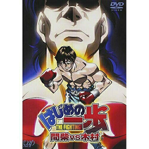 はじめの一歩 間柴VS木村 死刑執行OVA　発売日 : 2003年9月05日　種別 : DVD　JAN : 4988021117852　商品番号 : VPBV-11785