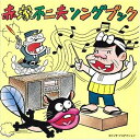 CD / オリジナル・サウンドトラック / 赤塚不二夫ソングブック / VPCD-81265