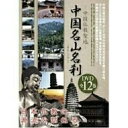 -中国仏教聖地- 中国名山名刹 DVD全12巻セット趣味教養 (海外)　発売日 : 2010年12月01日　種別 : DVD　JAN : 4515514080739　商品番号 : YZCV-8073