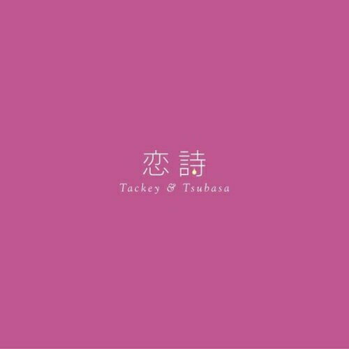 CD / タッキー&翼 / 恋詩-コイウタ-/PROGRESS (ジャケットC) (通常盤) / AVCD-31462