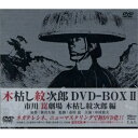 【取寄商品】DVD / 国内TVドラマ / 木枯し紋次郎 DVD-BOX II / BIBJ-9046