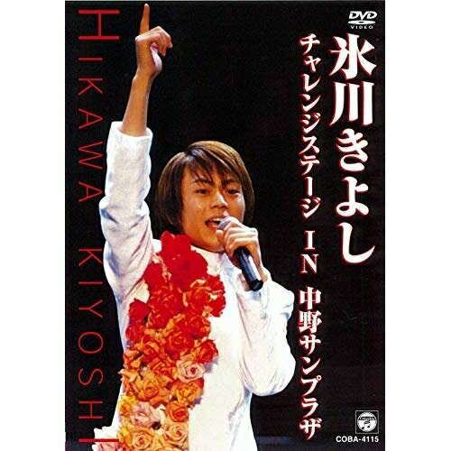 DVD / 氷川きよし / 氷川きよし・チャレンジステージin中野サンプラザ / COBA-4115