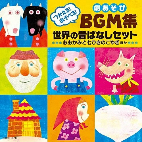 【エントリーでポイント5倍】 CD / 教材 / つかえる!あそべる!劇あそびBGM集 世界の昔ばなしセット おおかみと七ひきのこやぎ ほか / COCE-35...