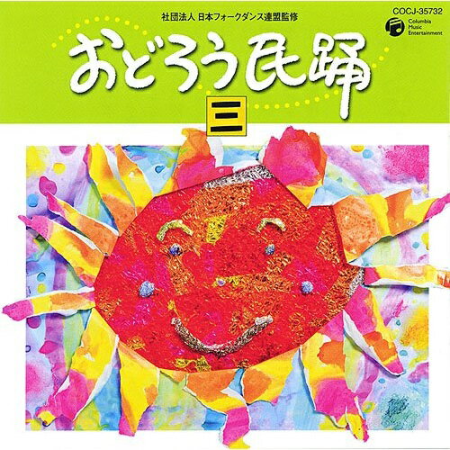 CD / 伝統音楽 / おどろう民踊 三 / COCJ-35732