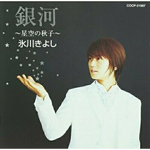 CD / 氷川きよし / 銀河〜星空の秋子〜 / COCP-31987