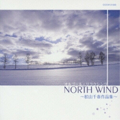 オルゴール・リラクシング NORTH WIND 〜松山千春作品集〜オルゴール　発売日 : 2001年10月20日　種別 : CD　JAN : 4988001926610　商品番号 : COCW-31680【商品紹介】デビュー25周年(2001年当時)を迎えた松山千春の楽曲を、オルゴールの音色でアレンジしたヒーリング・アルバム。「君を忘れない」「燃える涙」「かざぐるま」「恋」他、全16曲を収録したベスト盤的選曲。【収録内容】CD:11.君を忘れない2.燃える涙3.時のいたずら4.季節の中で5.ふるさと6.春夏秋冬7.純 〜愛する者たちへ〜8.生命9.恋10.かざぐるま11.銀の雨12.窓13.もう一度14.凡庸15.人生の空から16.大空と大地の中で