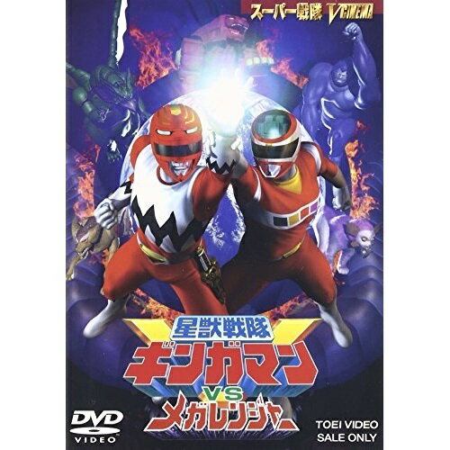 【取寄商品】DVD / キッズ / 星獣戦隊ギンガマンVSメガレンジャー / DSTD-2023