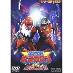 【取寄商品】DVD / キッズ / 星獣戦隊ギンガマンVSメガレンジャー / DSTD-2023