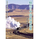 DVD / 鉄道 / 魅惑の中国鉄道風景 集通鉄道 前編 / GNBW-7531