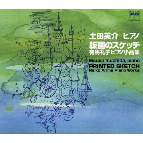 CD / 土田英介 / 有馬礼子・ピアノ小品集「版画のスケッチ」 / JXCC-1050