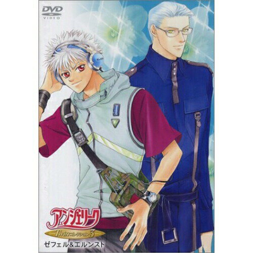 アンジェリーク Twinコレクション3〜ゼフェル&エルンストOVA神奈延年、私市淳　発売日 : 2002年7月24日　種別 : DVD　JAN : 4988615017346　商品番号 : KEBH-1018