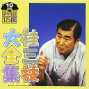 桂三枝大全集〜創作落語125撰〜第10集桂三枝カツラサンシ かつらさんし　発売日 : 2001年10月30日　種別 : CD　JAN : 4988003264918　商品番号 : KICH-5510【商品紹介】2000年3月よりRise-1シアター(旧うめだ花月シアター)で上演された「創作落語125撰」をCD化するシリーズ「桂三枝大全集〜創作落語125撰〜」第1回発売分。【収録内容】CD:11.人情ラーメン-夢屋2.神様の御臨終