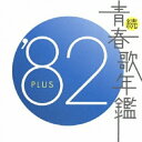 CD / オムニバス / 続 青春歌年鑑 '82 PLUS / MHCL-171