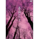 DVD / 国内TVドラマ / 北の国から Vol.2 / PCBC-50141