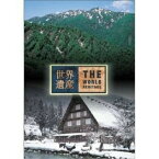 DVD / 趣味教養 / 世界遺産 日本編(3) 白神山地/白川郷・五箇山の合掌造り集落 / SVWB-1708