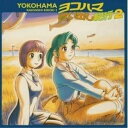 CD / ドラマCD / ドラマCD ヨコハマ買い出し紀行 2 / SVWC-7146