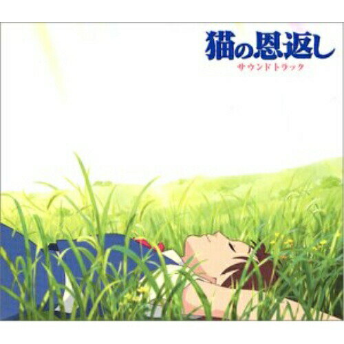 猫の恩返し サウンド トラック野見祐二ノミユウジ のみゆうじ　発売日 : 2002年7月17日　種別 : CD　JAN : 4988008669039　商品番号 : TKCA-72367【商品紹介】全国東宝系で2002年夏公開のスタジオジブリ作品『猫の恩返し』のサントラ盤。音楽は野見祐二、主題歌はつじあやのが担当。【収録内容】CD:11.オープニング2.ハル、起きてるぅ?3.ルーンとの出会い4.猫とお話5.猫王の行列6.猫の恩返し7.空しい放課後8.謎の声9.十字街にて10.ムタを追って11.ようこそ猫の事務所へ12.後宮への誘拐13.ここが猫の国?14.猫王の城へ15.ねこぉー?16.猫ジャグラーのルンバ17.腹芸猫のポルカ18.ワルツ 『Katzen Blut』19.私はフンベルト・フォン・ジッキンゲン!20.囮じゃねえぞぉー21.迷路からの逃走22.ルーンとユキ23.脱出24.帰れた、私帰れたんだ!25.風になる26.バロン(ボーナストラック)(イメージ曲)27.猫王(ボーナストラック)(イメージ曲)28.ハルのブギ(ボーナストラック)(イメージ曲)29.パストラーレ(牧歌)(ボーナストラック)(イメージ曲)30.ハルのおもいで(ボーナストラック)(イメージ曲)