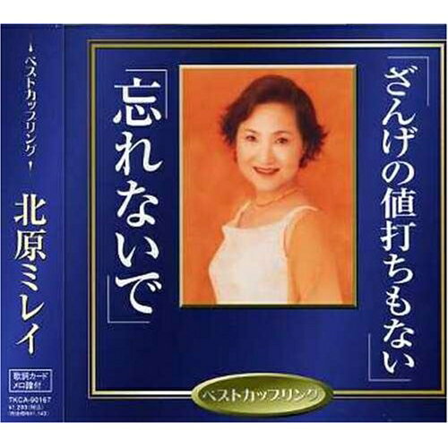 ざんげの値打ちもない/忘れないで北原ミレイキタハラミレイ きたはらみれい　発売日 : 2006年12月06日　種別 : CD　JAN : 4988008908336　商品番号 : TKCA-90167【商品紹介】ベスト・カップリング・シングル同時発売(全15タイトル)。本作は、北原ミレイのシングル。CTS(TKSA-21089)同時発売。【収録内容】CD:11.ざんげの値打ちもない2.ざんげの値打ちもない(オリジナルカラオケ)3.ざんげの値打ちもない(一般用カラオケ)4.忘れないで5.忘れないで(オリジナルカラオケ)6.忘れないで(一般用カラオケ)